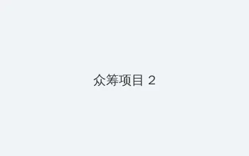 美女做爱 众筹项目 - 像素冒险同人游戏