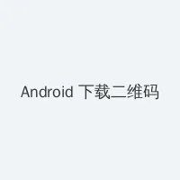 美女做爱 Android客户端下载二维码